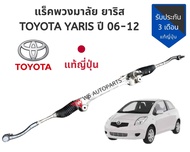 แร็คพวงมาลัย ยาริส เจน 1 แร็ค YARIS 2006-2012 แท้ ญี่ปุ่น สภาพดี แร็ค YARIS 2006-2012 แท้ สภาพสวย ใช