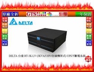 【光統網購】DELTA 台達 RT-3K-LV (3KVA/110V/在線機架式) UPS不斷電系統~下標先問門市庫存