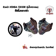 ✾ชิวหน้า ชิวแต่ง HONDA CB150R CB300R เคฟล่า อะคริลิคแท้หนา 3 มิลสีโปร่งแสงมองทะลุ ไม่หลอกตา งานดีเลเ
