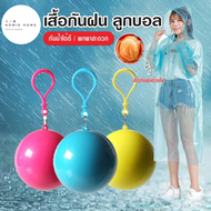 เสื้อกันฝน ลูกบอลเสื้อกันฝน พกพาสุดจะสะดวก ห้อยลูกบอลกับกระเป๋า ฝนตกปุ๊บ ใส่ปั๊บ