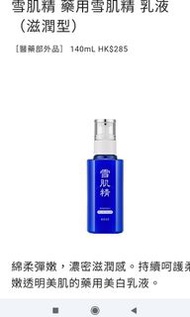 Kose雪肌精 藥用雪肌精 乳液（滋潤型）140ml
