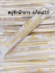 สบู่ซักผ้าขาว 6 แท่ง 110 สินค้าไทย พร้อมส่ง