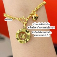 สร้อยข้อมือกังหันแชกงหมิว นำพาโชคลาภ เงินทอง