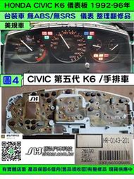 HONDA CIVIC K6 儀表板 1992- 78100-SR3-K200 手排車 儀表維修 車速表 轉速表 溫度表