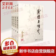 【正版保證】射雕英雄傳全4冊 金庸正版書 朗聲舊版 武俠小說原版 金庸作品集全集電視劇原著神雕俠侶天龍八部倚天屠龍記暢銷