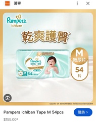 Pampers 幫寶適 一級幫 乾爽護臀 紙尿片 M 54片