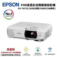 Epson 愛普生 EH-TW750 FHD高亮彩住商兩用投影機 (3LCD/3400流明/1080P)