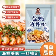 元仔记海鲜盐焗粉鱼虾蟹专用盐焗鸡粉配料大虾复合调味料家用Yuan Zai Ji Seafood Salt Baked Powder Special Salt Baked for Fish, Shrim