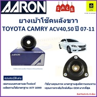 เบ้าโช๊คหลัง โตโยต้า แคมรี่Toyota Camry ACV40 50 ปี 07-11  ซ้าย -ขวา (ราคาต่อตัว) ยี่ห้อ Aaron ยางคุ