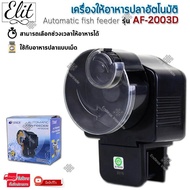 Elit เครื่องให้อาหารปลาอัตโนมัติ แบบตั้งเวลาได้ Automatic fish feeder รุ่น AF-2003D/รุ่น AF-2005D/รุ่น AF-2009D