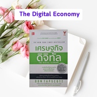 หนังสือมือสอง เศรษฐกิจดิจิทัล : The Digital Economy (ปกแข็ง) - หนังสือหายาก