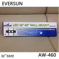 【EVERSUN】 AW-460 32~55吋 LED/LCD 固定式 電視壁掛架 Max.40x40cm 可上下微