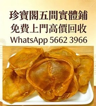 珍寶閣高價收購：各類海味乾貨、鮑魚、海參、燕窩、花膠、魚翅、蟲草等等歡迎發圖諮詢