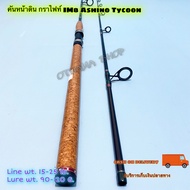คันเบ็ดตกปลา คันหน้าดิน กราไฟท์ IM8 Ashino Tycoon Line wt. 15-25 lb. Lure wt. 90-120 G.