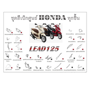 ชุดสี Lead 125 Honda ลีด สินค้าเบิกศูนย์ โดยตรง ศูนย์ฮอนด้า  ชุดสีลีด125 LEAD ระบุสีทางแชทพร้อมส่งรู