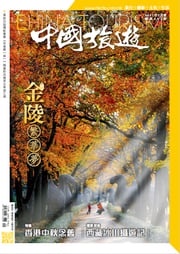 《中國旅遊》495期 - 2021年9月號 香港中國旅遊出版社