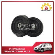 ยางเบ้าโช๊คอัพหน้า CHEVROLET ZAFIRA ราคา/คู่