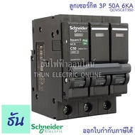 Schneider ลูกเซอร์กิต 3P ตัวเลือก 10A 16A 20A 25A 32A 40A 50A 63A 6KA/415V QO3VSC6T เบรกเกอร์  ลูก เ