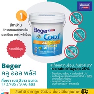 Beger Cool All Plus สีทาบ้านชนิด กึ่งเงา สีประหยัดไฟ สะท้อนความร้อน มีให้เลือก 3 ขนาด 1,3.785,9.46 ล