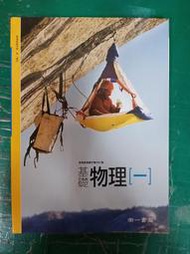 南一高中基礎物理課本 99/102課綱 普通高級中學 基礎物理(一) 全一冊 南一 高中基礎物理課本 極少劃記 P56