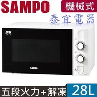 【泰宜電器】聲寶 RE-N328TR 天廚機械式微波爐 28公升【另有MM-EM25P / NN-ST34NB】