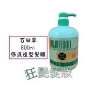 【狂艷髮妝】百日草保濕造型髮雕 800ML