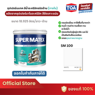 TOA SUPER MATEX MATT #SM100 สีน้ำอะคริลิก ภายใน ชนิดด้าน SM-100 สีขาว (18.925 ลิตร)