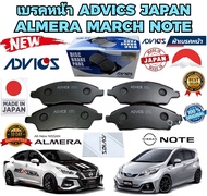 ผ้าเบรคหน้า NISSAN ALMERA MARCH NOTE TIIDA รหัส B1N093Y ยี่ห้อ ADVICS แท้