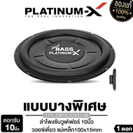 PLATINUM X ดอกซับบาง 10นิ้ว ซับวูฟเฟอร์ แบบบางพิเศษ โครงเหล็กปั๊ม วอยซ์คู่ ดอกซับ แม่เหล็ก100mm 140