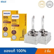 หลอดไฟหน้ารถยนต์ Philips 2 ชิ้น รุ่น D1S D2S D2R D3S D4S ซีนอน HID มาตรฐาน 35 วัตต์ 4200K สีขาวซีนอน