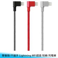 【台南/面交】PQI 30cm 90度/雙彎頭/不擋手 Lightning MFi認證 傳輸線/短線/充電線