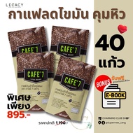Legacy กาแฟลดไขมัน Cafe7 | ลดพุง คุมหิว ไม่มีน้ำตาล | ดื่มง่าย อร่อย ไม่มีน้ำตาล cafe7 Lega ของแท้