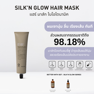 OWAY Silkn Glow Hair Mask มาส์กไบโอไดนามิค สำหรับฟื้นฟูเส้นผมที่ชี้ฟู ให้นุ่มลื่นมีน้ำหนักอย่างเป็นธ