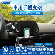 Kamera NX系列 (2022~) 卡扣式 專用手機架 D-212