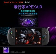 🎮 ONEXPLAYER APEX Air 飛行家 Windows PC遊戲掌機｜Intel Arc G3 Extreme｜32GB+1TB｜8吋120Hz VRR｜85Wh可換電池｜支援Steam 