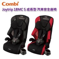 【現貨免運】Combi Joytrip 18MC S 汽車安全座椅｜2-12歲｜汽座｜原廠公司貨