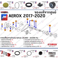 (BF6) ชุดห้องสายพาน ชุดบำรุงรักษาห้องสายพาน ชุดเช็คระยะ (ยก set) ชุดเซอร์วิส YAMAHA AEROX 2017-2020