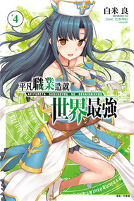 平凡職業造就世界最強（4）（首刷限定版） (新品)