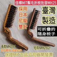 Next Day Arrive [Jiahua🇹🇼MIT Comb] Bristle Foldable Comb Wholesale MH25 Taiwan-Made Genuine Product 