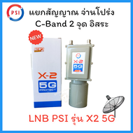 รุ่นใหม่ หัวรับสัญญาณ PSI ป้องกันสัญญาณ 5G LNB X-2 (5G) แยก2จุด อิสระ psi x2 5g (ไม่มีสกาล่าลิง)