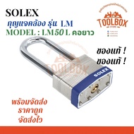 กุญแจคล้อง SOLEX รุ่น LM50L ลามิเนท Laminated Padlock ของแท้ 100% คอยาว กุญแจ แม่กุญแจ โซเล็ก โซเล็ก