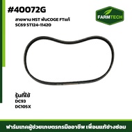 สายพาน HST DC93  DC105X FTแท้ SC69 5T124-11420 COGE (40072G)
