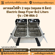 เตาทอดไฟฟ้า 2 หลุม (หลุมละ 8 ลิตร) หม้อทอดไฟฟ้า เตาทอดสแตนเลส เตาทอดเฟรนฟรายส์ เตาทอดไก่ Electric De