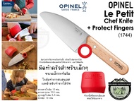 Opinel Le Petit Chef Knife + Protect Fingers (1744)#มีดทำครัวสำหรับเด็กๆขนาดเล็กกะทัดรัด