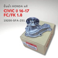 ปั๊มน้ำ HONDA CIVIC FC FK 1.8 เครื่อง R18Z1 รหัส 19200-5FA-Z01