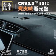 【馬丁】CRV5代/CRV5.5代 專用避光墊 麂皮避光墊 絨毛避光墊 短毛避光墊 雞皮避光墊