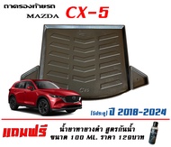 ตรงรุ่น Mazda CX-5 2018-2026 ถาดท้ายรถ ยกขอบ (ขนส่ง 1-2วันของถึง) ถาดวางสัมภาระCX5 (แถมเคลือบยางกันน