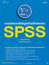 Bundanjai (หนังสือ) การวิเคราะห์ข้อมูลด้วยโปรแกรม SPSS