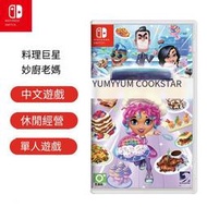 任天堂Switch NS游戲 料理巨星妙廚老媽 料理媽媽續作 中文