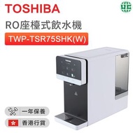 東芝 - TWP-TSR75SHK(W) RO座檯式飲水機【香港行貨】